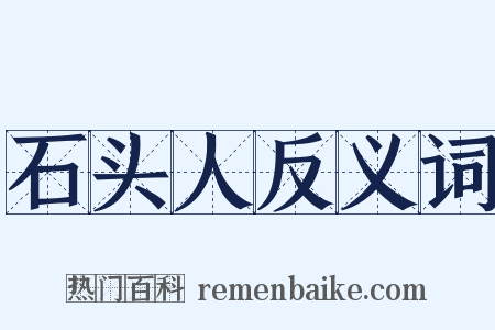 石头人反义词是什么意思的图片
